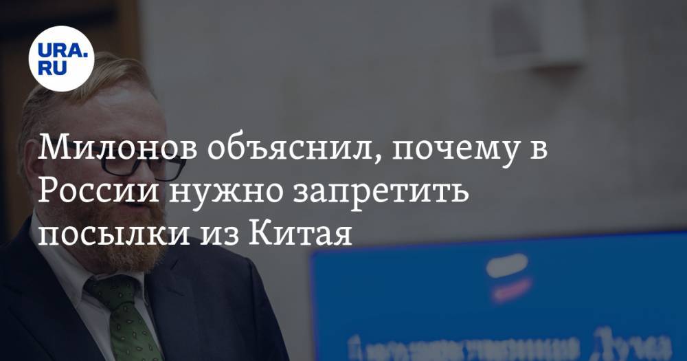 Милонов объяснил, почему в России нужно запретить посылки из Китая