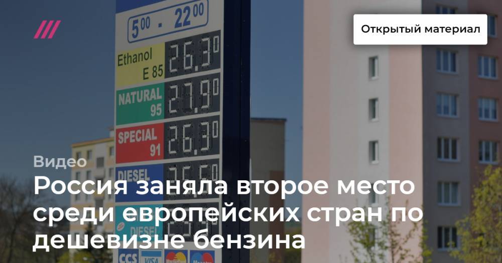 Россия заняла второе место среди европейских стран по дешевизне бензина