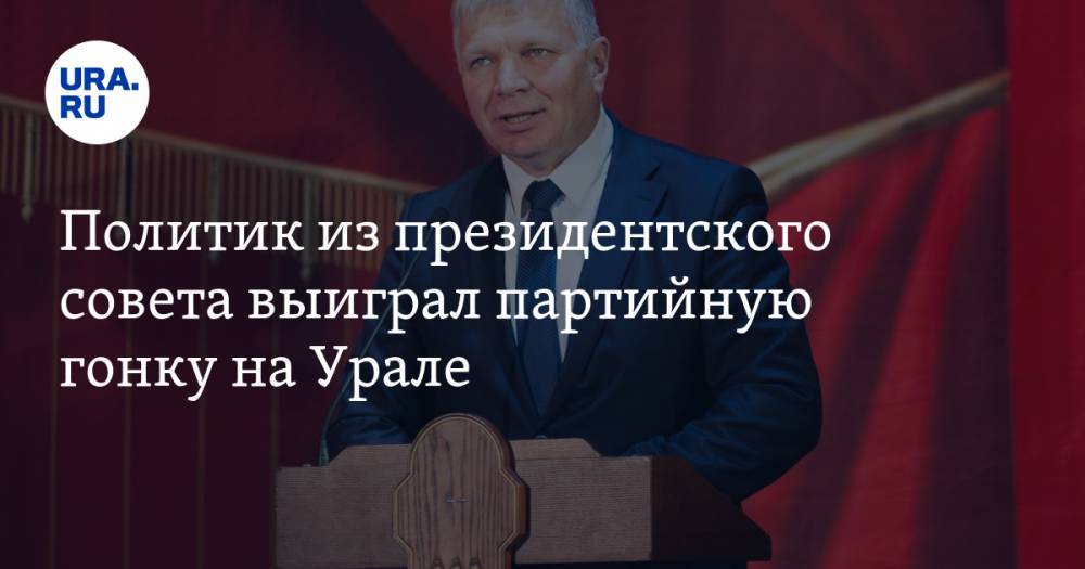 Политик из президентского совета выиграл партийную гонку на Урале