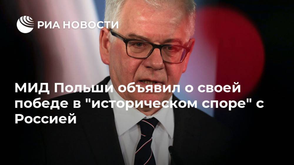 МИД Польши объявил о своей победе в "историческом споре" с Россией