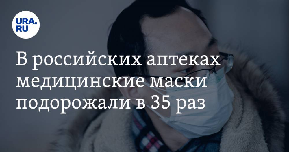 В российских аптеках медицинские маски подорожали в 35 раз
