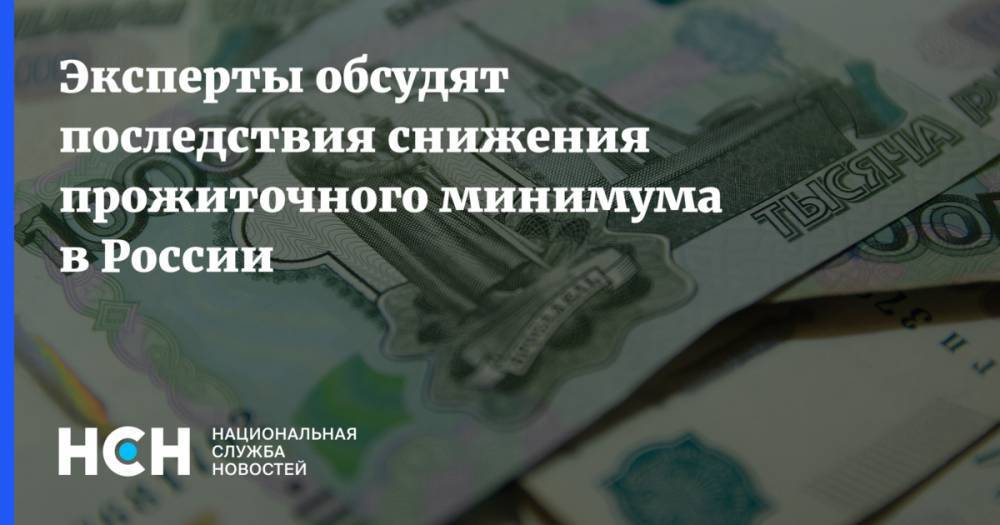 Эксперты обсудят последствия снижения прожиточного минимума в России