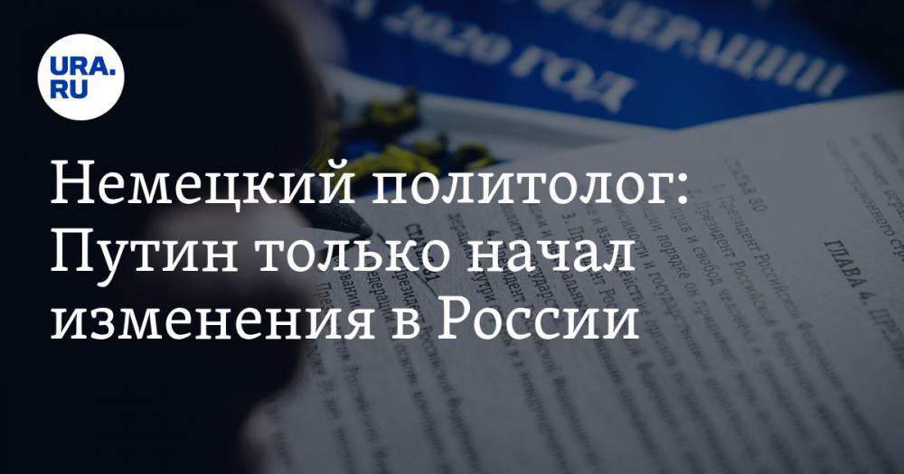 Немецкий политолог: Путин только начал изменения в России