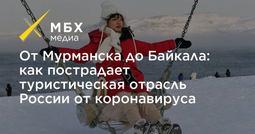 От Мурманска до Байкала: как пострадает туристическая отрасль России от коронавируса