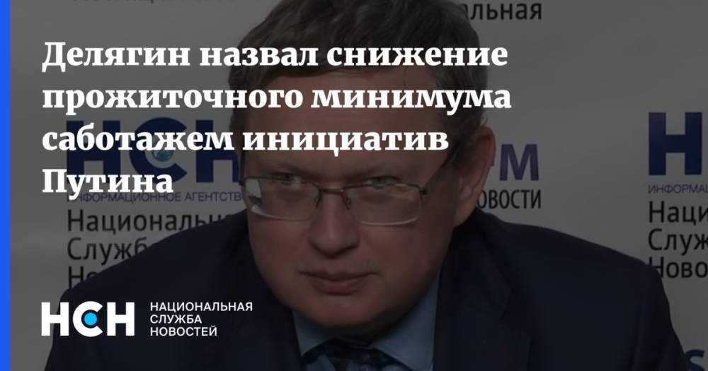 Делягин назвал снижение прожиточного минимума саботажем инициатив Путина