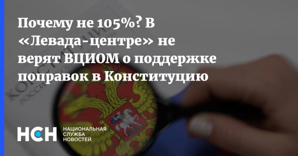 Владимир Путин - Лев Гудков - Почему не 105%? В «Левада-центре» не верят ВЦИОМ о поддержке поправок в Конституцию - nsn.fm