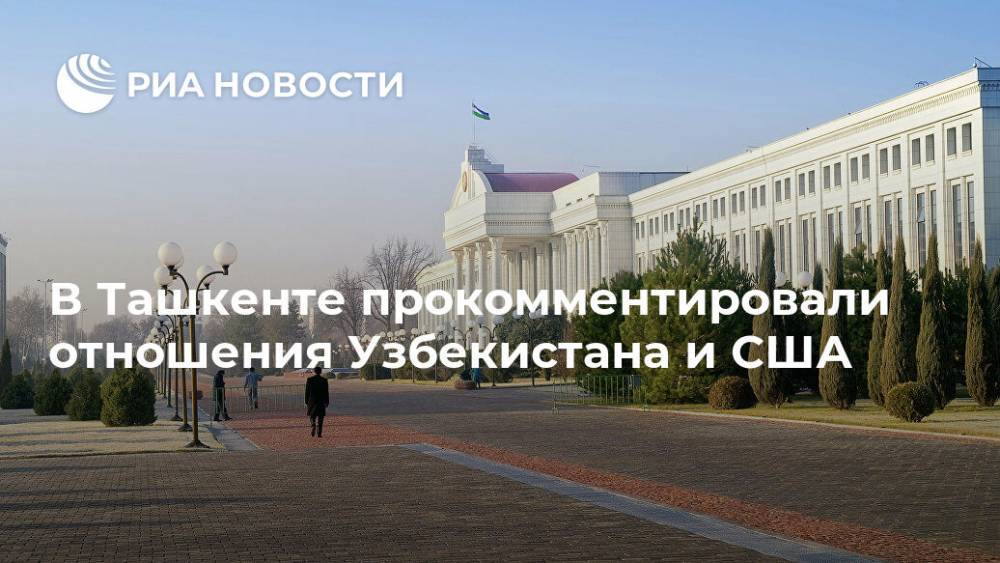 В Ташкенте прокомментировали отношения Узбекистана и США