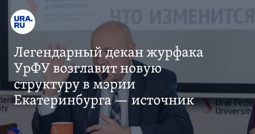 Легендарный декан журфака УрФУ возглавит новую структуру в мэрии Екатеринбурга — источник