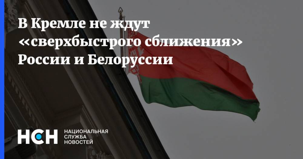 В Кремле не ждут «сверхбыстрого сближения» России и Белоруссии