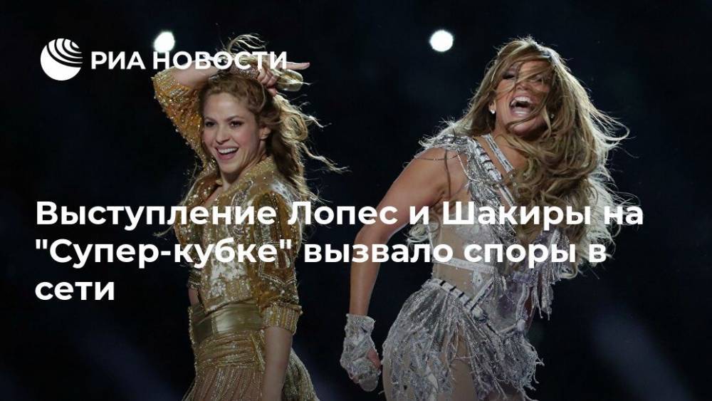 Выступление Лопес и Шакиры на "Супер-кубке" вызвало споры в сети