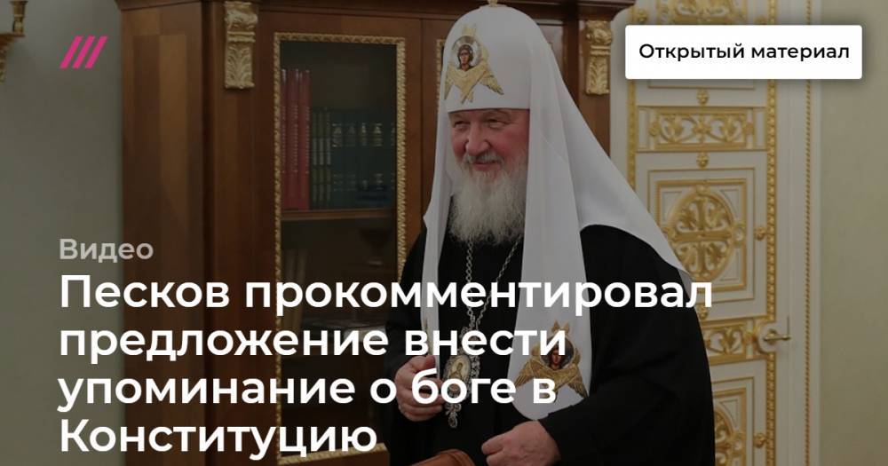 Песков прокомментировал предложение внести упоминание о боге в Конституцию