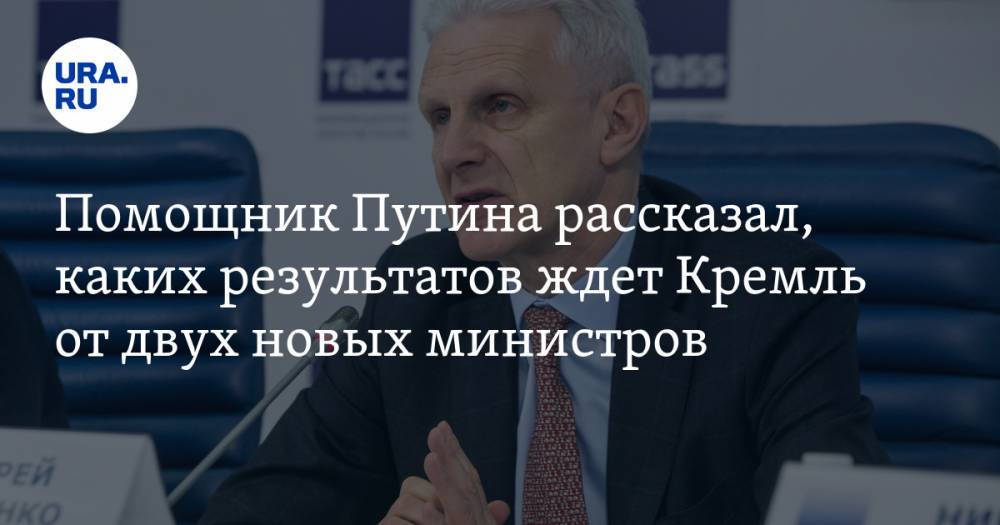 Помощник Путина рассказал, каких результатов ждет Кремль от двух новых министров