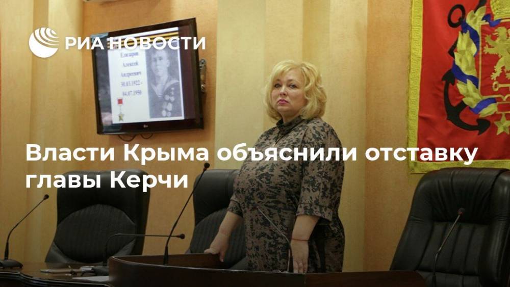 Власти Крыма объяснили отставку главы Керчи