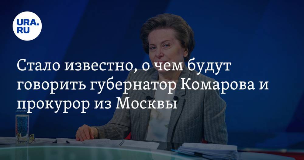 Стало известно, о чем будут говорить губернатор Комарова и прокурор из Москвы