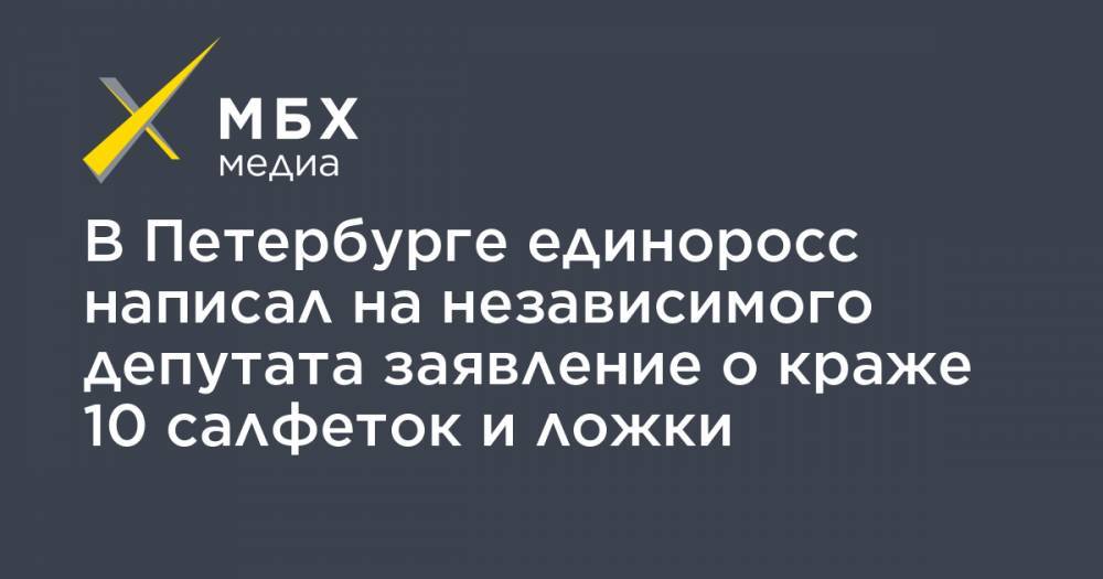 В Петербурге единоросс написал на независимого депутата заявление о краже 10 салфеток и ложки