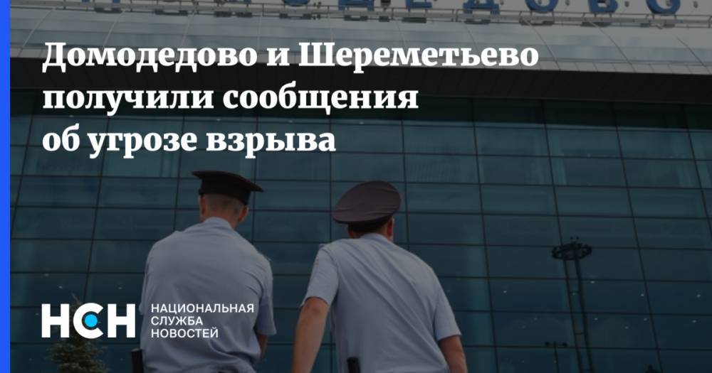 Домодедово и Шереметьево получили сообщения об угрозе взрыва