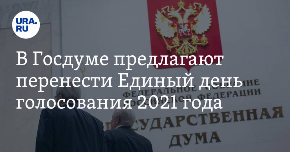 В Госдуме предлагают перенести Единый день голосования 2021 года