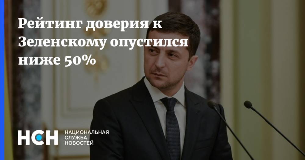 Рейтинг доверия к Зеленскому опустился ниже 50%