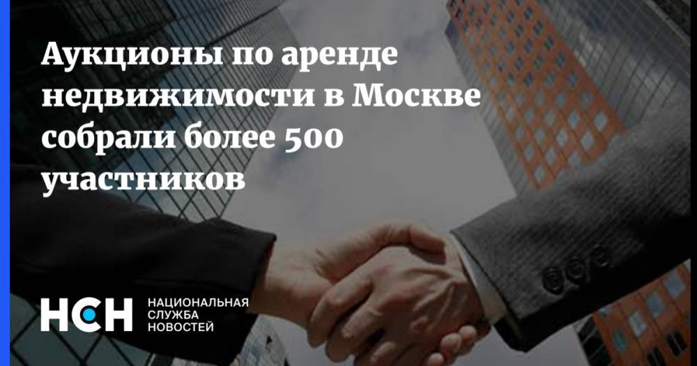 Аукционы по аренде недвижимости в Москве собрали более 500 участников