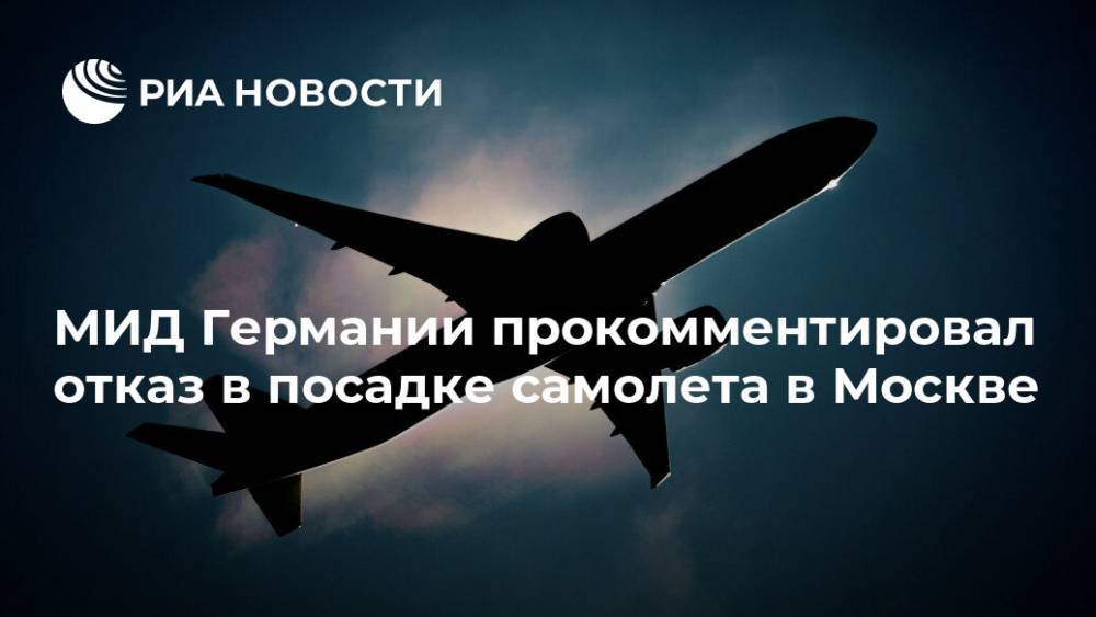 МИД Германии прокомментировал отказ в посадке самолета в Москве
