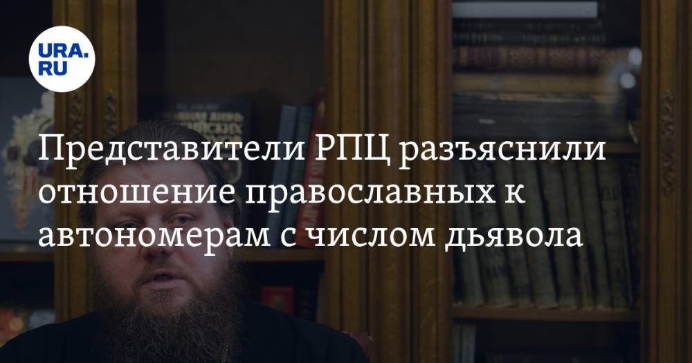 Представители РПЦ разъяснили отношение православных к автономерам с числом дьявола