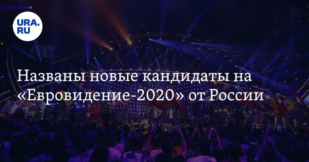 Названы новые кандидаты на «Евровидение-2020» от России