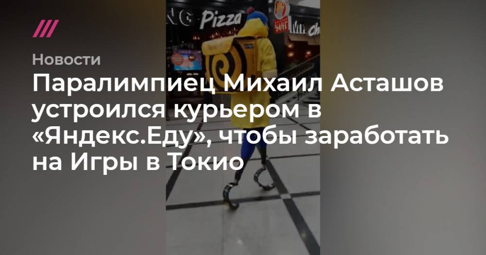 Паралимпиец Михаил Асташов устроился курьером в «Яндекс.Еду», чтобы заработать на Игры в Токио