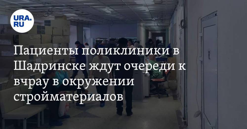 Пациенты поликлиники в Шадринске ждут очереди к врачу в окружении стройматериалов. ФОТО