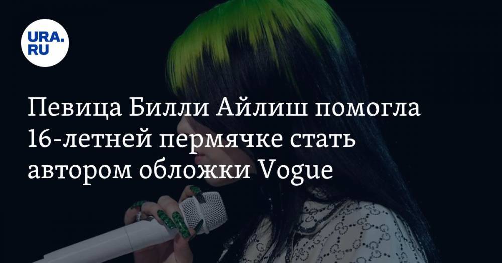 Певица Билли Айлиш помогла 16-летней пермячке стать автором обложки Vogue