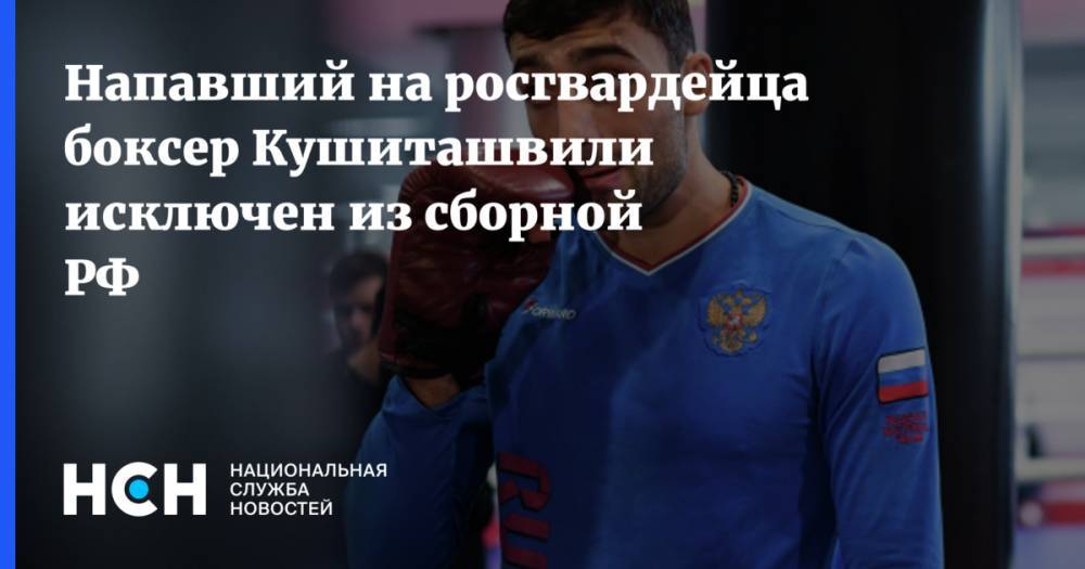 Напавший на росгвардейца боксер Кушиташвили исключен из сборной РФ