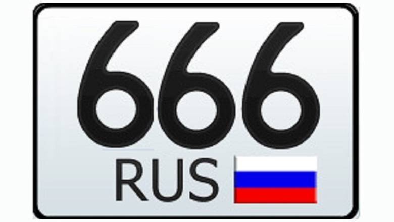 В Свердловской области появится код 666 для автомобильных номеров