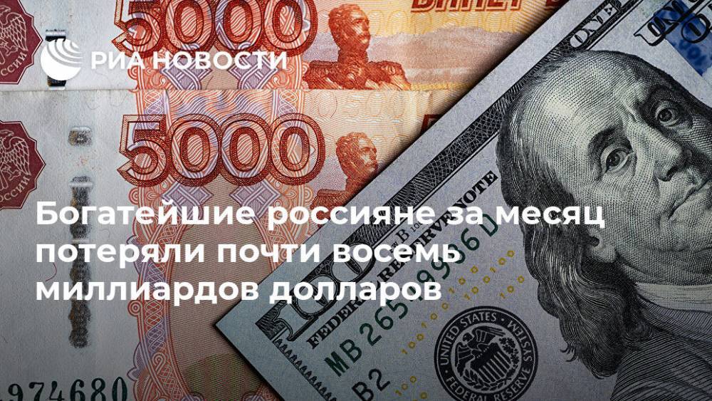 Богатейшие россияне за месяц потеряли почти восемь миллиардов долларов