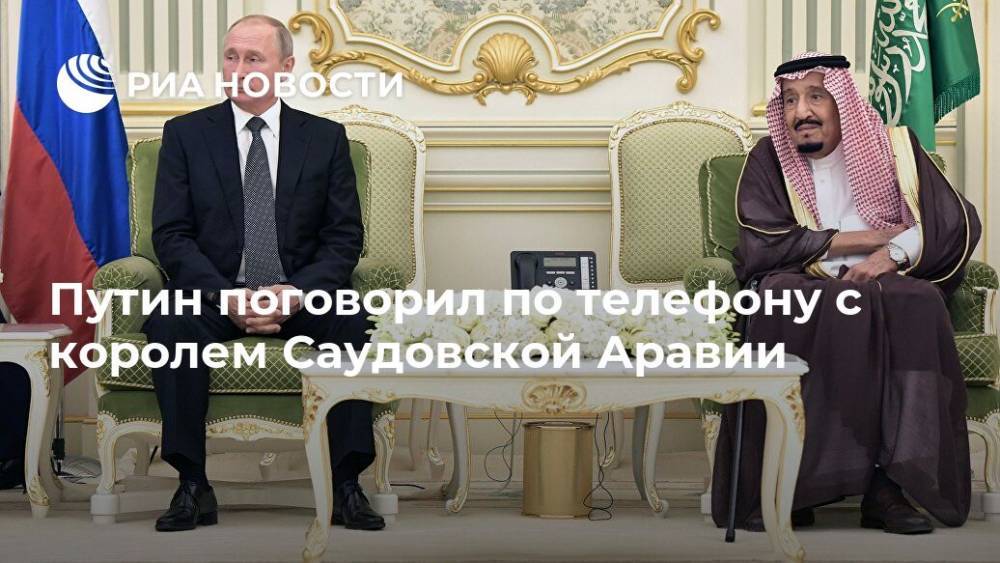 Путин поговорил по телефону с королем Саудовской Аравии