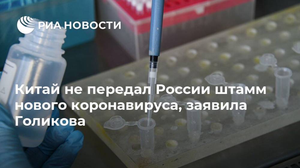 Китай не передал России штамм нового коронавируса, заявила Голикова