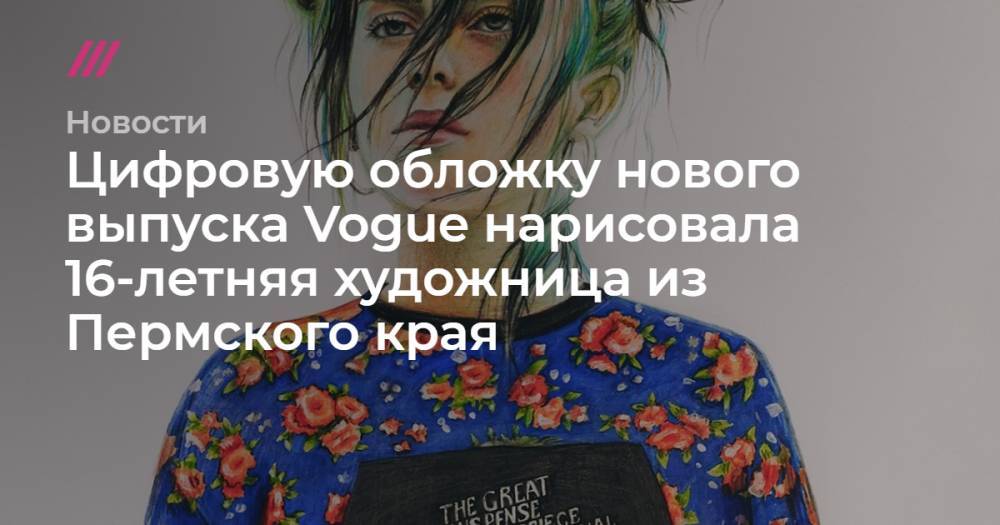 Автором цифровой обложки для Vogue с Билли Айлиш стала 16-летняя художница из Пермского края