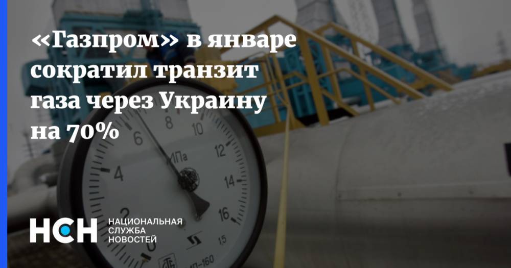 «Газпром» в январе сократил транзит газа через Украину на 70%