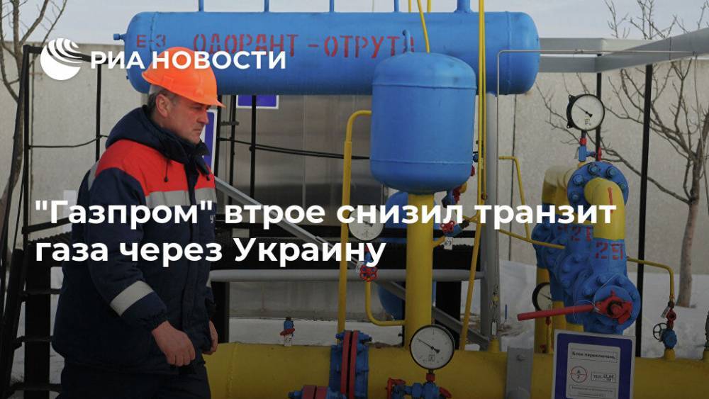 "Газпром" втрое снизил транзит газа через Украину