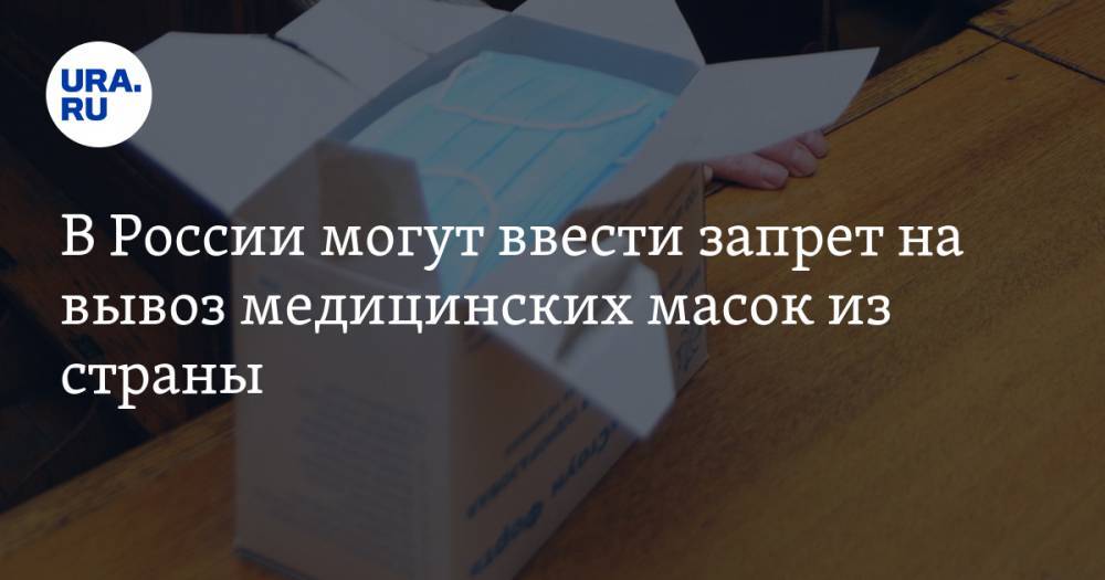 В России могут ввести запрет на вывоз медицинских масок из страны