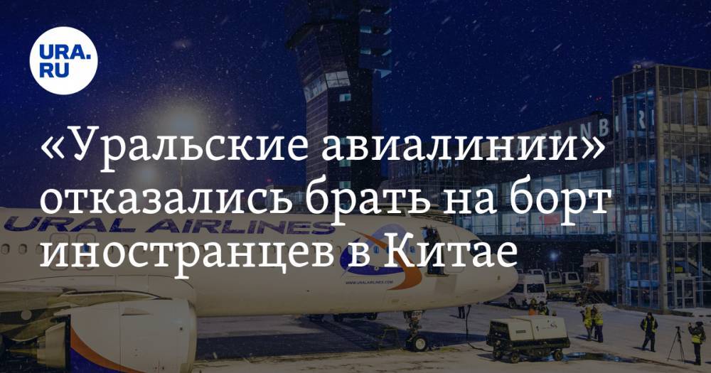 «Уральские авиалинии» отказались брать на борт иностранцев в Китае