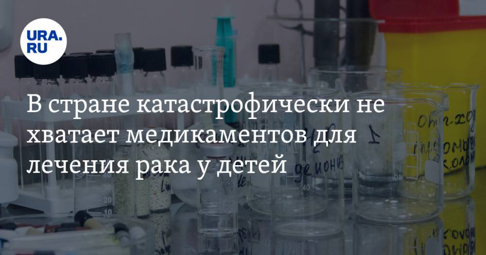 Дмитрий Рогачев - В стране катастрофически не хватает медикаментов для лечения рака у детей - ura.news - Россия