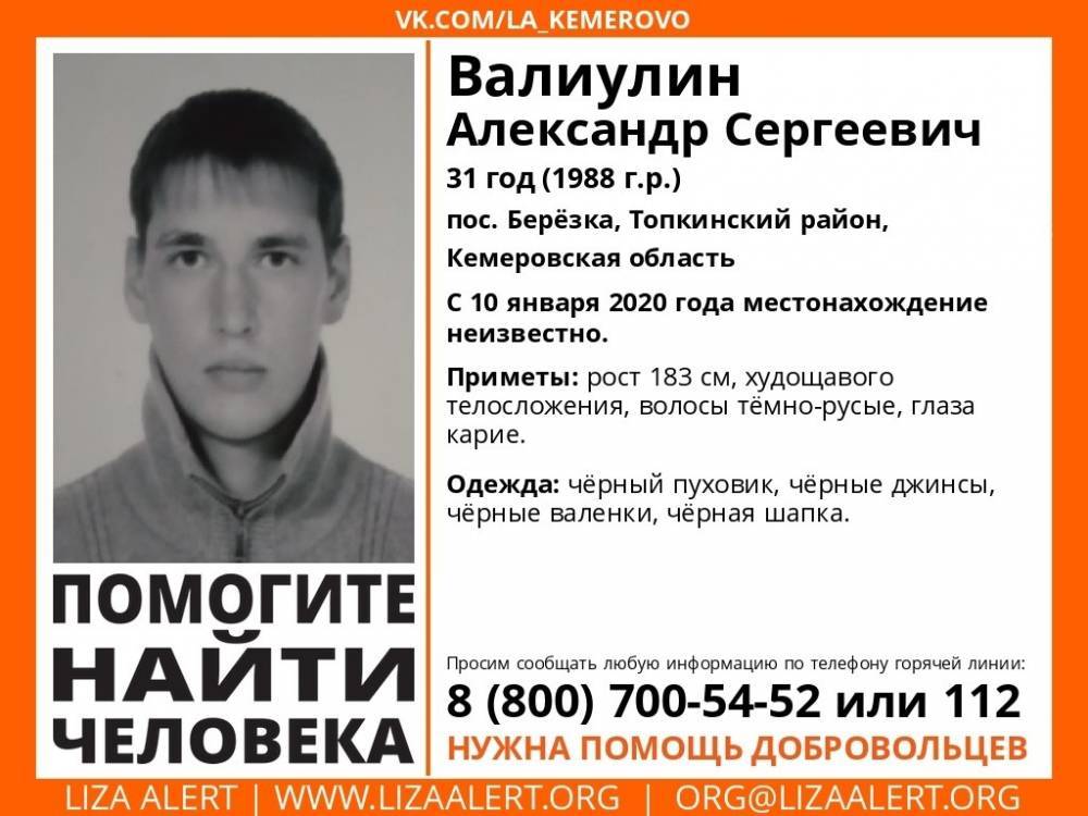 В Кузбассе пропал 31-летний мужчина