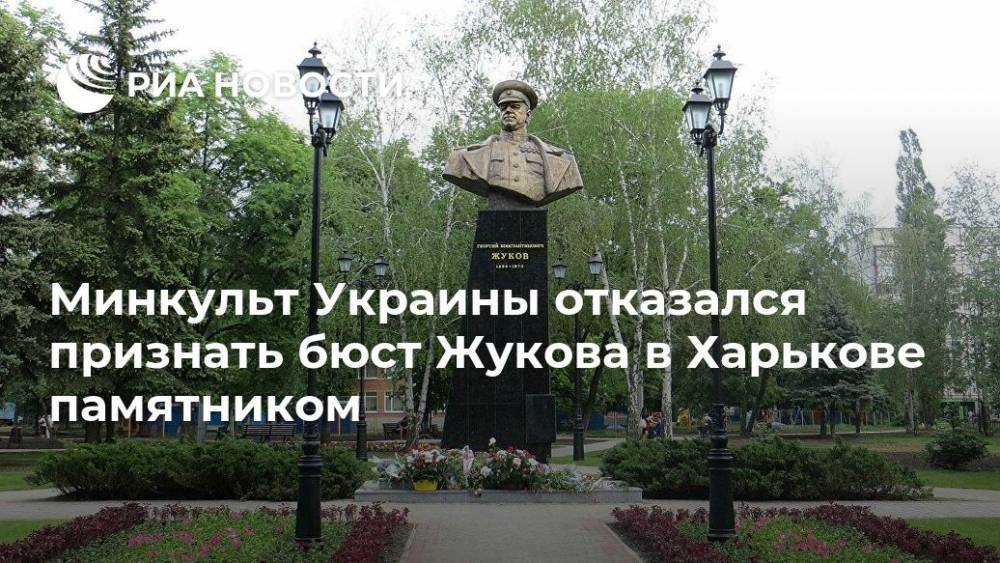 Минкульт Украины отказался признать бюст Жукова в Харькове памятником