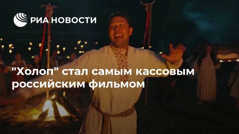 "Холоп" стал самым кассовым российским фильмом