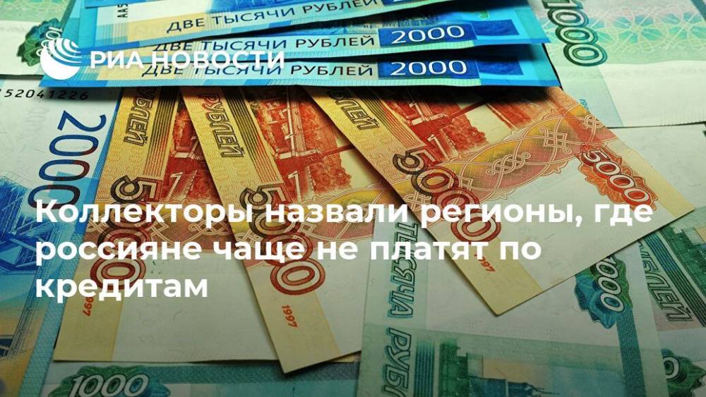 Коллекторы назвали регионы, где россияне чаще не платят по кредитам