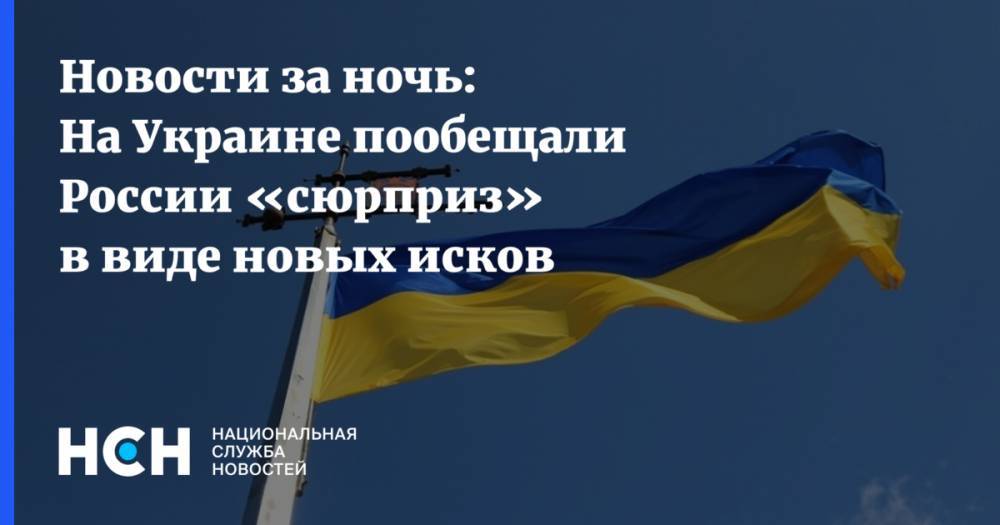 Новости за ночь: На Украине пообещали России «сюрприз» в виде новых исков