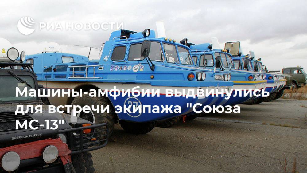 Машины-амфибии выдвинулись для встречи экипажа "Союза МС-13"