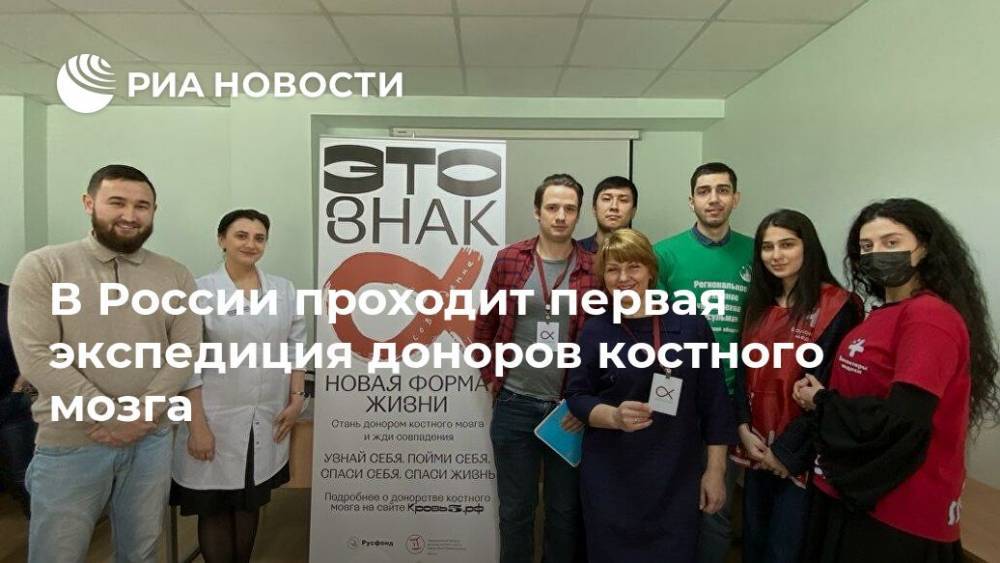 В России проходит первая экспедиция доноров костного мозга