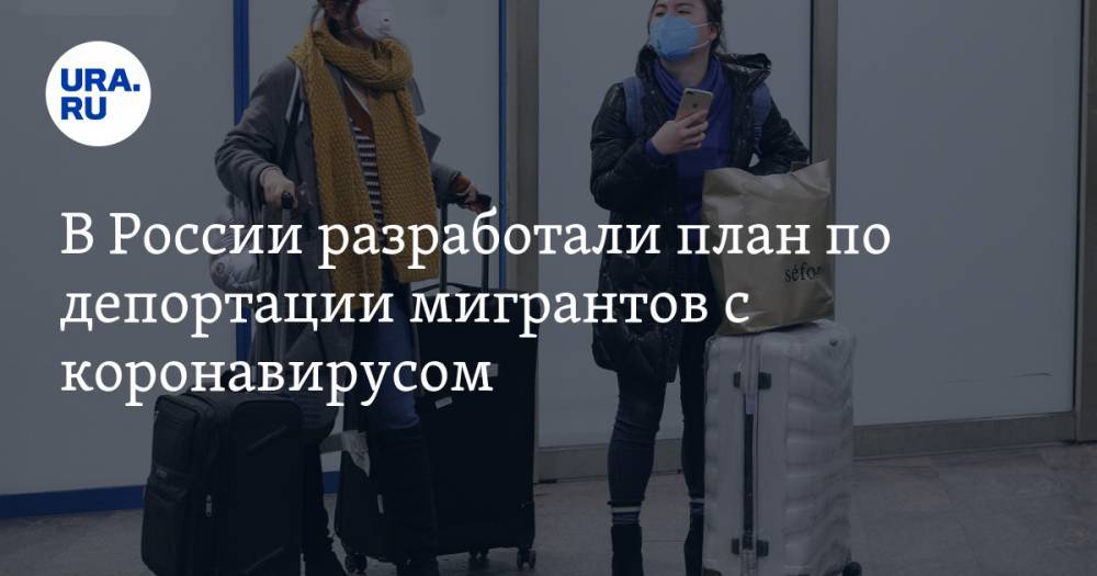 В России разработали план по депортации мигрантов с коронавирусом