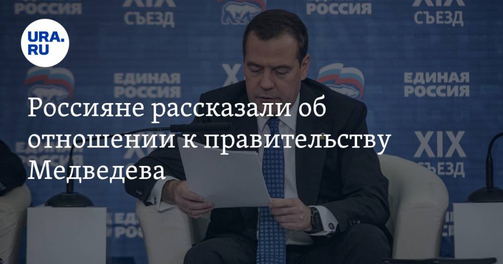Россияне рассказали об отношении к правительству Медведева