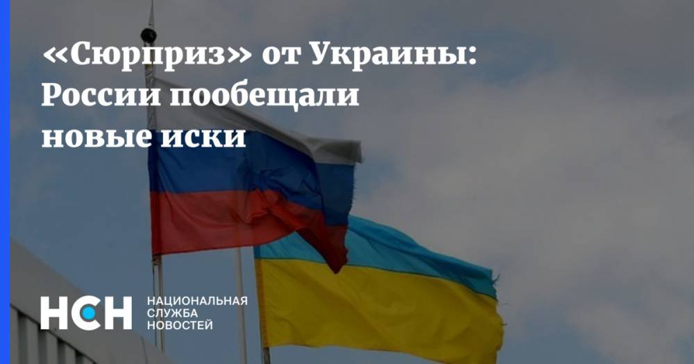 «Сюрприз» от Украины: России пообещали новые иски